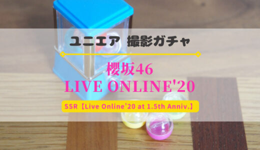 【ユニエア】4/6よりライブ衣装撮影「櫻坂46 LIVE ONLINE’20 COLLECTION」開催！