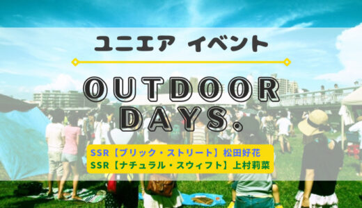 【ユニエア】SSR松田好花・上村莉菜ゲットのチャンス！9/1よりイベント『OUTDOOR DAYS』開催