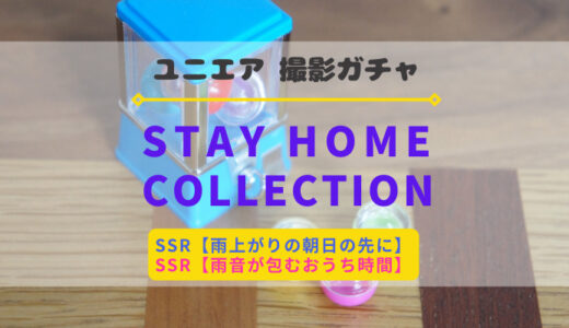【ユニエア】5/31より撮影『STAY HOME COLLECTION』開催！