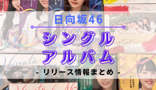 【日向坂46】シングル・アルバムのリリース情報まとめ