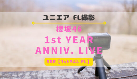 【ユニエア】FL撮影『櫻坂46 1st YEAR ANNIVERSARY LIVE』※SSR【1stYAL FL】