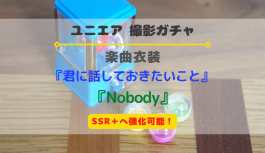 【ユニエア】SSR+に育成可能！楽曲衣装 『君に話しておきたいこと』『Nobody』