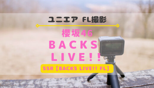【ユニエア】1/19より櫻坂46のFL撮影『BACKS LIVE!!』開催！