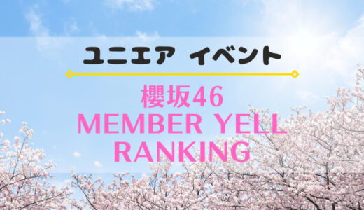 【ユニエア】上位入賞でグッズ獲得のチャンス！イベント『櫻坂46 MEMBER YELL RANKING』開催
