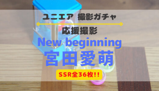 【ユニエア】SSRは全36枚！応援撮影「New beginning 宮田愛萌」開催