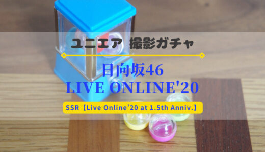 【ユニエア】3/23よりライブ衣装撮影「日向坂46 LIVE ONLINE’20 COLLECTION」開催！
