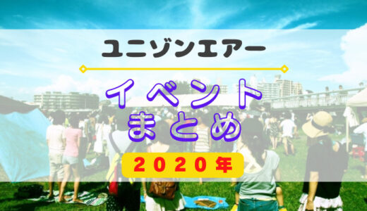 【ユニエア】2020年開催のイベントまとめ