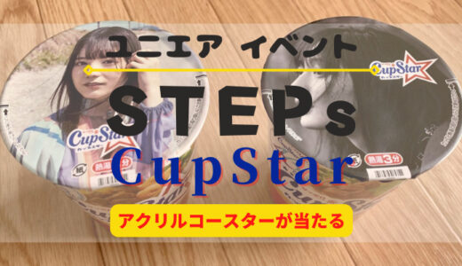 【ユニエア】限定アクリルコースターが当たる！コラボイベント「STEPs CupStar」開催