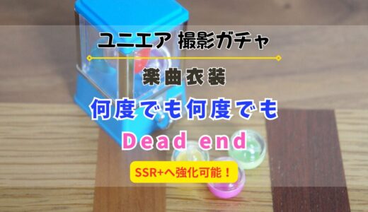 【ユニエア】SSR+へ育成可能！楽曲衣装撮影『何度でも何度でも』『Dead end』