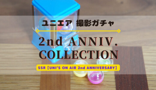 【ユニエア】2周年記念撮影「2nd ANNIVERSARY COLLECTION」開催！
