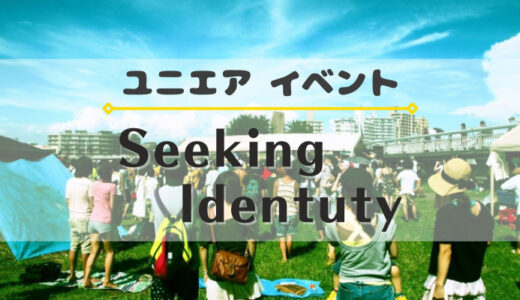 【ユニエア】SSR確定撮影チケット獲得のチャンス！イベント『Seeking Identity』開催