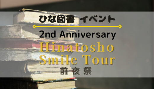 【ひな図書】もうすぐ2周年！イベント「Hinatosho SmileTour 前夜祭」開催