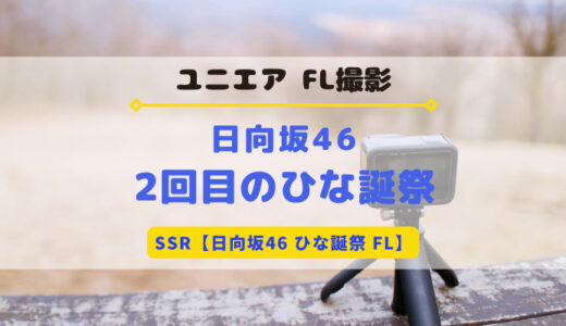 【ユニエア】日向坂46のFL撮影『2回目のひな誕祭』開催！