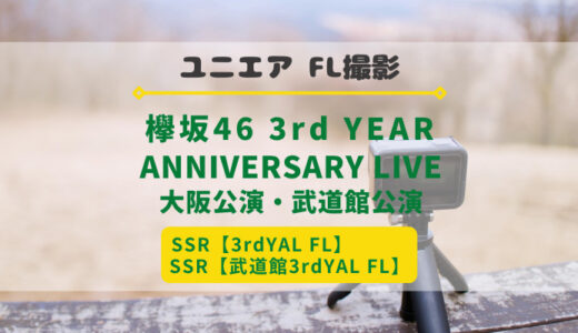 【ユニエア】欅坂46のFL撮影『3rd YEAR ANNIVERSARY LIVE』