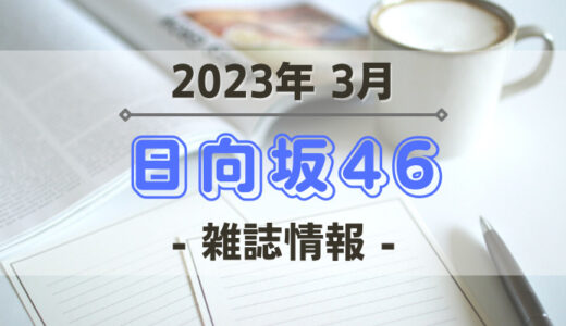 【日向坂46】2023年3月発売の雑誌情報