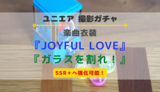 【ユニエア】SSR+に育成可能！楽曲衣装『JOYFUL LOVE』『ガラスを割れ！』