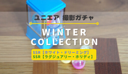 【ユニエア】冬服のメンバーが登場！撮影『WINTER COLLECTION』開催
