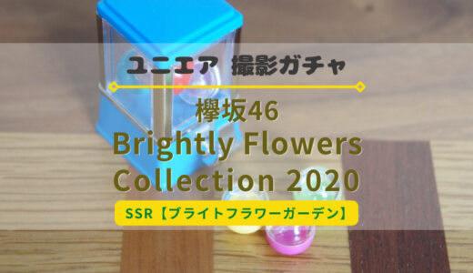 【ユニエア】花柄衣装の欅坂メンバーが登場！撮影『Brightly Flowers Collection 2020』開催