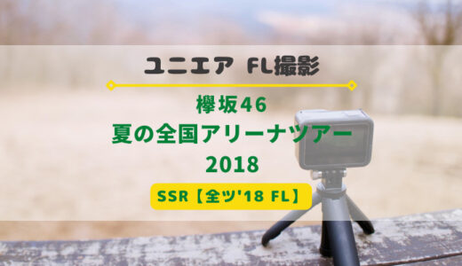 【ユニエア】欅坂46のFL撮影『夏の全国アリーナツアー2018』開催！