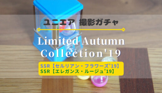 【ユニエア】秋冬姿のメンバーが登場！撮影『Limited Autumn Collection'19』開催