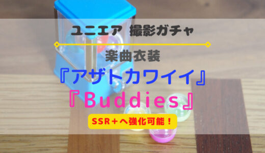 【ユニエア】SSR+に育成可能！楽曲衣装『アザトカワイイ』『Buddies』開催