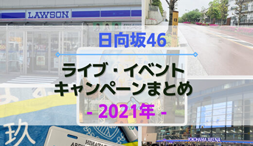 【2021年】日向坂46のライブ・イベント・キャンペーンまとめ
