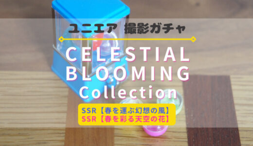 【ユニエア】春衣装のメンバーが登場！撮影『Celestial Blooming Collection』開催