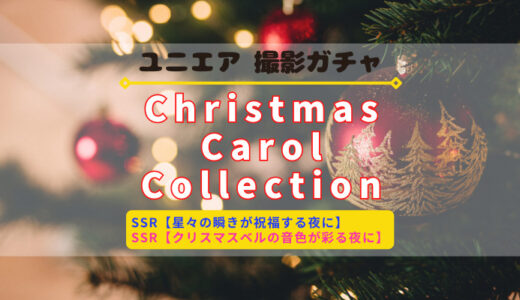 【ユニエア】クリスマスムード一色！撮影『Christmas Carol Collection』開催