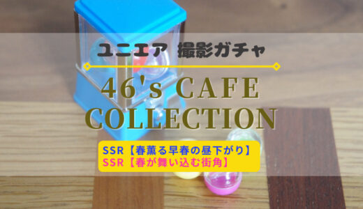 【ユニエア】カフェで過ごすメンバーが登場！撮影『CAFE Collection』開催