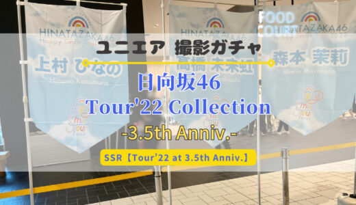【ユニエア】Happy Smile Tour 2022のライブ衣装が登場！撮影『日向坂46 Tour’22 Collection』開催