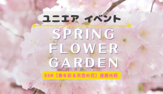 【ユニエア】SSR遠藤光莉ゲットのチャンス！イベント『SPRING FLOWER GARDEN』開催