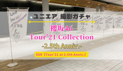 【ユニエア2.5周年】1st TOURのライブ衣装が登場！撮影『櫻坂46 Tour’21 Collection』開催