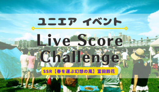 【ユニエア】SSR富田鈴花ゲットのチャンス！イベント『Live Score Challenge』開催