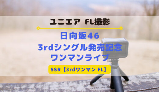 【ユニエア】日向坂46のFL撮影『3rdシングル発売記念ワンマンライブ』開催！