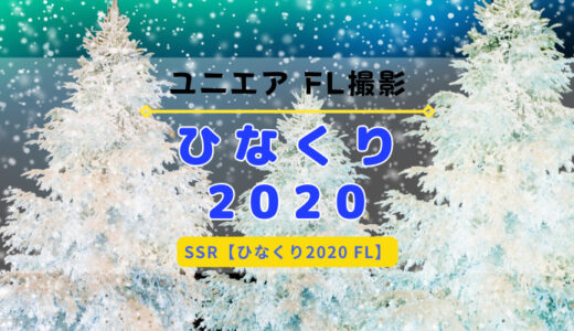 【ユニエア】12/17より日向坂46のFL撮影『ひなくり2020』開催！