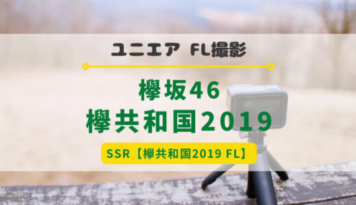 【ユニエア】欅坂46のFL撮影『欅共和国2019』開催！