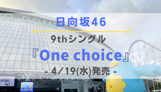 【日向坂46】9thシングル『One choice』4/19(水)発売決定！各種特典やお得なショップを紹介