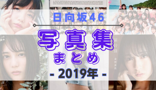 【2019年】日向坂46の写真集・公式SNSまとめ！
