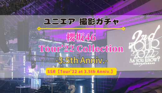 【ユニエア】2nd TOUR 2022のライブ衣装が登場！撮影『櫻坂46 Tour’22 Collection』開催