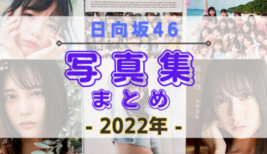 【2022年】日向坂46の写真集・公式SNSまとめ！