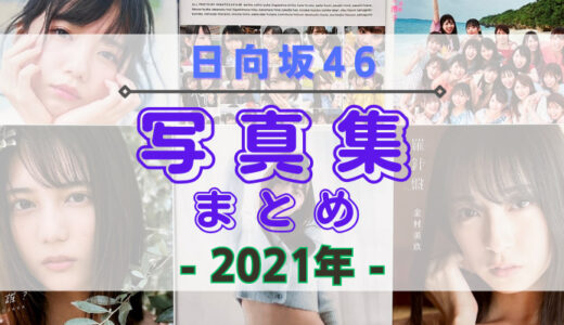 【2021年】日向坂46の写真集・公式SNSまとめ！