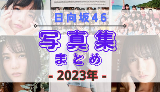 【2023年】日向坂46の写真集・公式SNSまとめ！