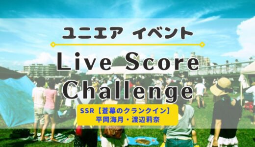 【ユニエア】SSR平岡海月・渡辺莉奈ゲットのチャンス！イベント『Live Score Challenge』開催