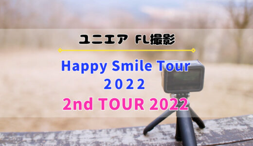 【ユニエア】FL撮影『日向坂46 Happy Smile Tour』『櫻坂46 2nd TOUR』