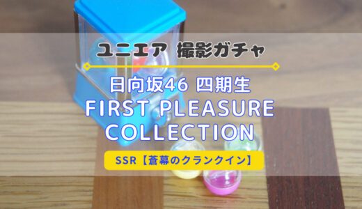 【ユニエア】日向坂46 四期生の限定衣装撮影『First Pleasure Collection』開催！