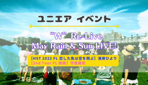 【ユニエア】SSR濱岸ひより・守屋麗奈ゲットのチャンス！イベント「“W”Re-Live May Rain&Sun LIVE！」開催