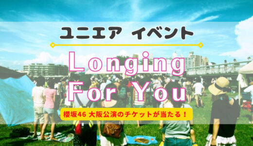 【ユニエア】抽選で櫻坂46のライブチケットが当たる！イベント『Longing For You』開催