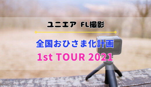 【ユニエア】5/14よりFL撮影『全国おひさま化計画』『1st TOUR 2021』開催！