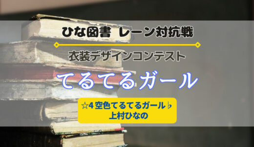 【ひな図書】☆4 空色てるてるガール上村ひなのゲットのチャンス！レーン対抗戦「てるてるガール」開催