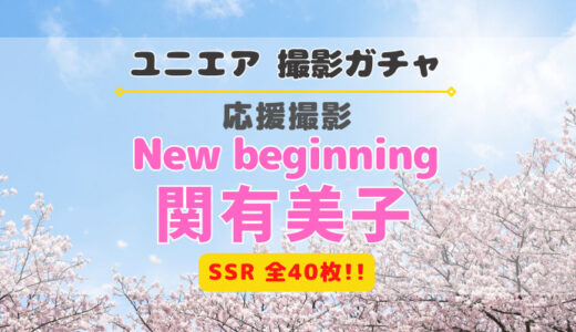 【ユニエア】SSRは全40枚！応援撮影『New beginning 関有美子』